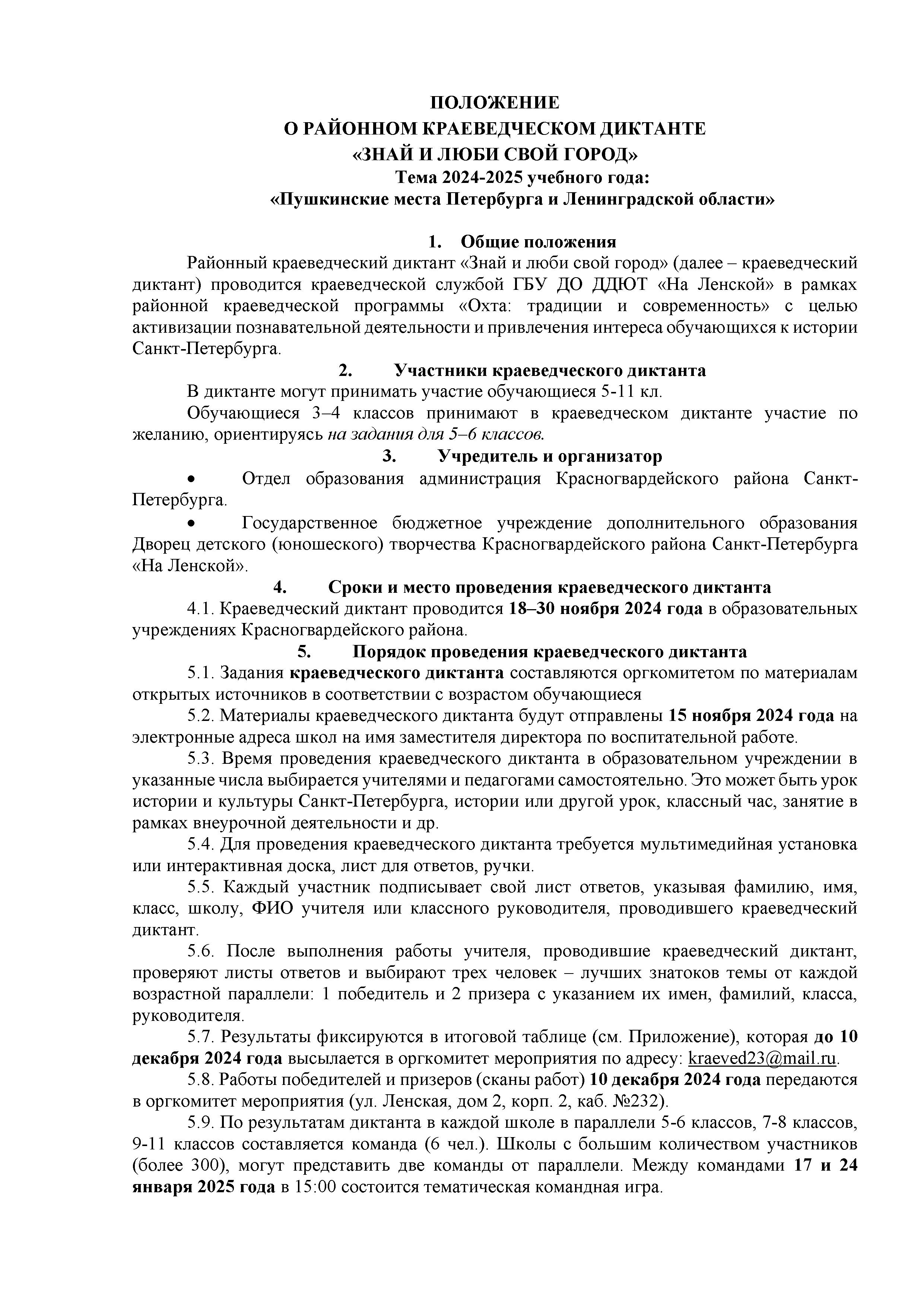 Обложка Положение. Краеведческий диктант. 2024-2025.